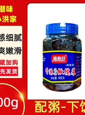東春旺橄榄菜罐装400g香港咸菜大瓶送粥配饭菜潮汕特产酱菜杂咸