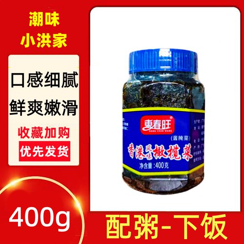 東春旺橄榄菜罐装400g香港咸菜大瓶送粥配饭菜潮汕特产酱菜杂咸
