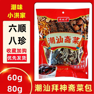 【潮汕斋菜】冬季煲汤潮汕年尾六样斋拜老爷答谢神恩奉品喜庆包装