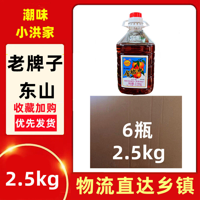 东山金桔油2.5kg/6桶橘油潮汕特产酸甜调味酱粿肉海鲜烧烤蘸料