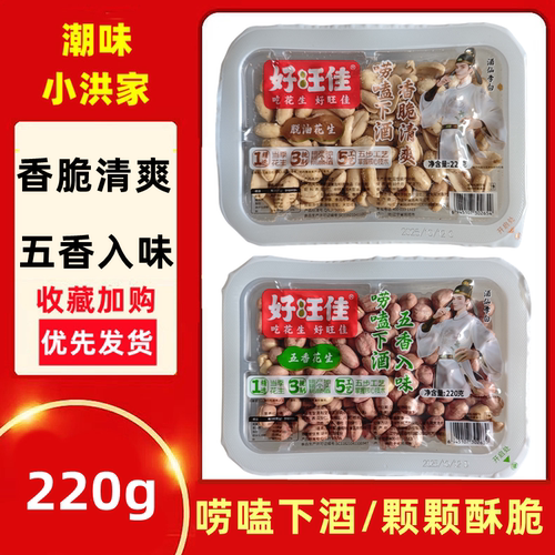 好旺佳花生米花生休闲零食