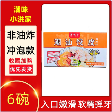 周林才棉湖味道免煮冲泡干淮山饺皮熟悉的老味道家乡美食潮汕特产