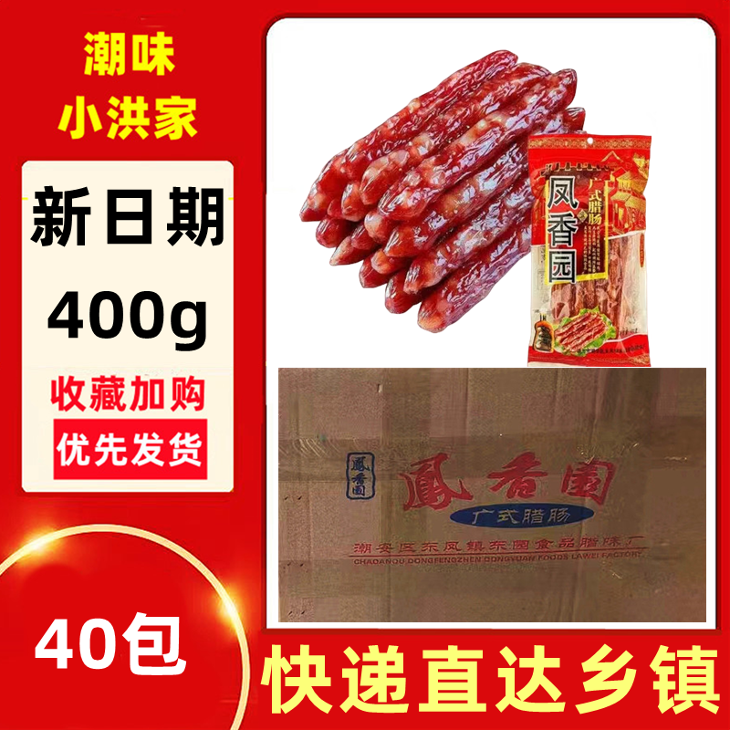 腊肠凤香园潮汕特产蒸饭烧烤炒饭腊肉煲仔饭广式腊肠香肠潮汕腊味