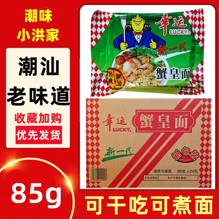 幸运蟹皇面潮汕版双料小吃零食85g方便面整箱即食干脆面袋装