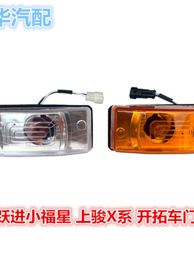 X500转向灯边灯超越福星欧卡小适配S50QX101X300上骏跃进车门黄色