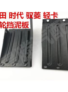 VQ1V1菱货车时代驭柴油版后福汽田油挡泥板单轮后轮挡泥板配件