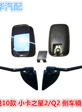 2Q2支架杆后视镜福田适配赛锐祥龙小卡之星反光镜时代倒车镜总成