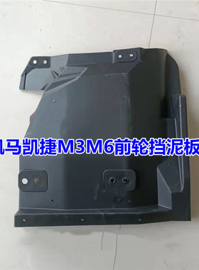 46cm前轮挡泥皮凯马配件后轮挡泥凯捷55cmM3挡泥板瓦适用货车M6