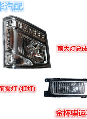 核动力转向货车轻卡箱领骐适配货骐运金杯雾灯照明总成前大灯杠灯