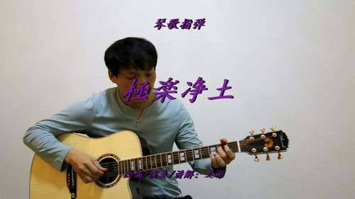 极乐净土  讲解