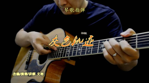 灰色轨迹讲解琴歌指弹