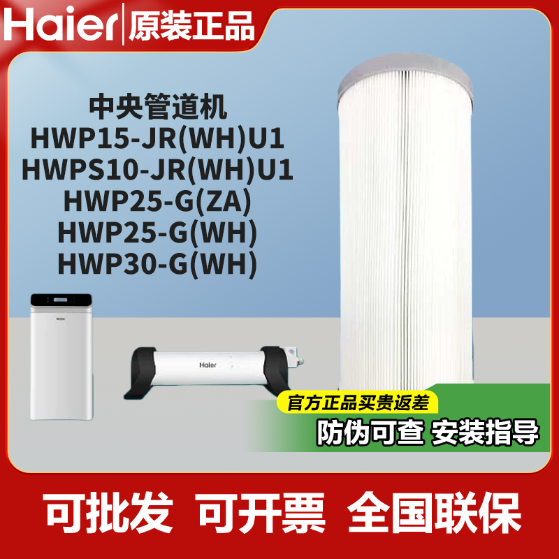海尔中央净水HWP25/30-G(ZA)/(WH