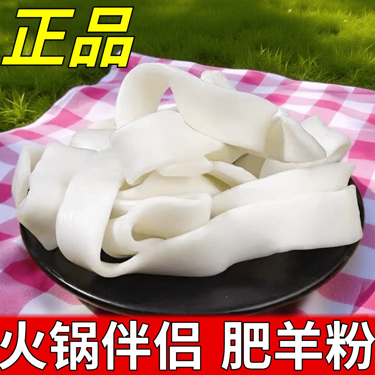 正品火锅伴侣肥羊粉白色宽条粉条粉丝袋装东北特产肥羊粉宽粉批发