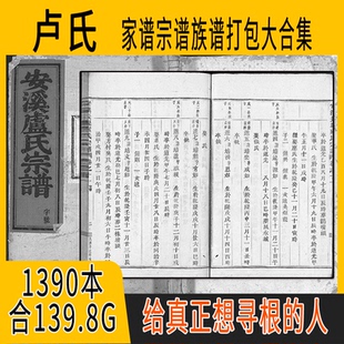 卢氏家谱 卢氏族谱  卢氏宗谱 卢姓祖谱寻根溯源研究收藏集合打包