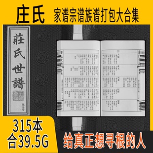 庄氏家谱 庄氏宗谱 庄姓祖谱寻根溯源研究收藏集合打包 庄氏族谱