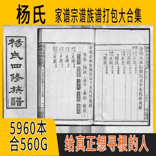 杨氏家谱 杨氏族谱 杨氏宗谱 杨姓祖谱寻根溯源研究收藏集合打包