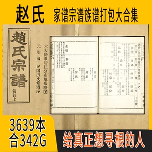 赵氏家谱 赵氏族谱  赵氏宗谱 赵姓祖谱寻根溯源研究收藏集合打包