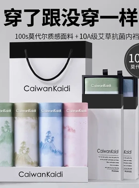 CaiwanKaidi四季国风透气无痕抑菌舒适莫代尔质感男士内裤礼盒装