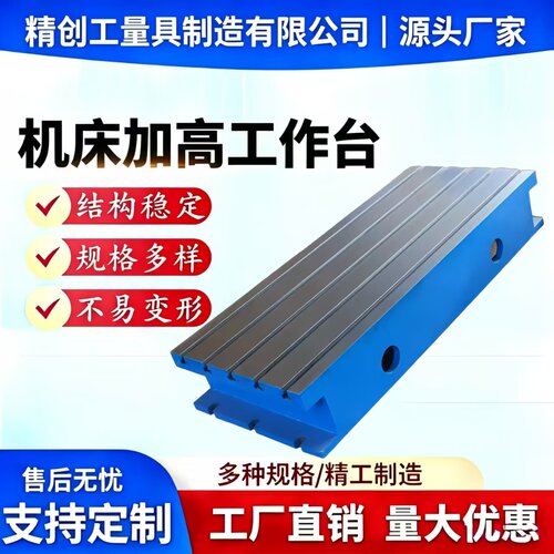 铸铁T型槽机床增高平台