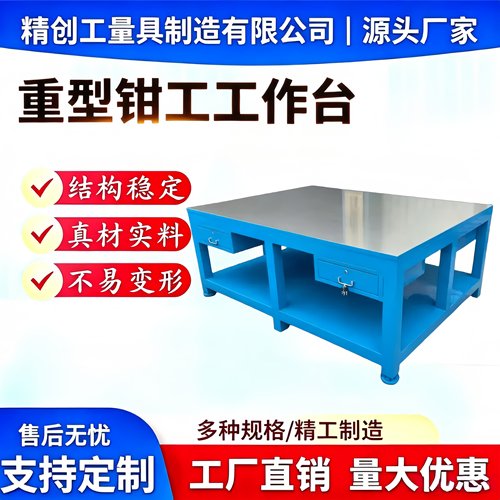 精创重型钢板钳工工作台