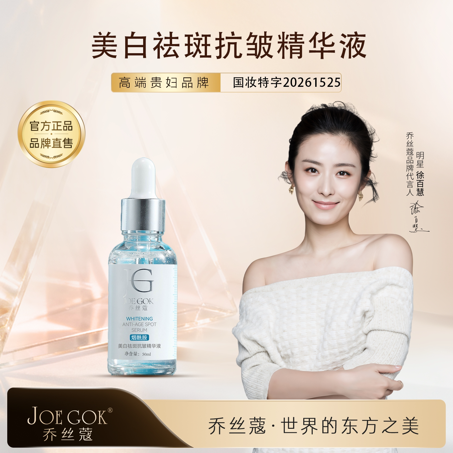 乔丝蔻美白祛斑抗皱精华液50ml