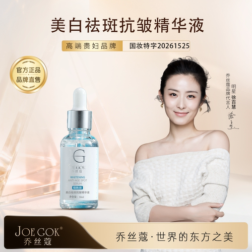 乔丝蔻美白祛斑抗皱精华液50ml