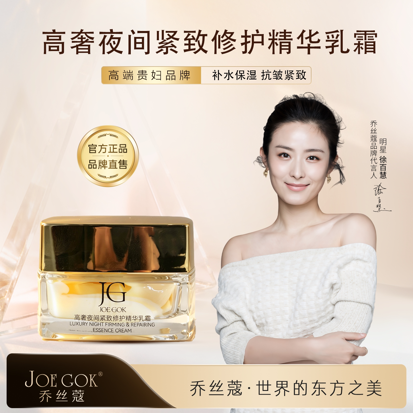 明星同款乔丝蔻夜间紧致精华霜