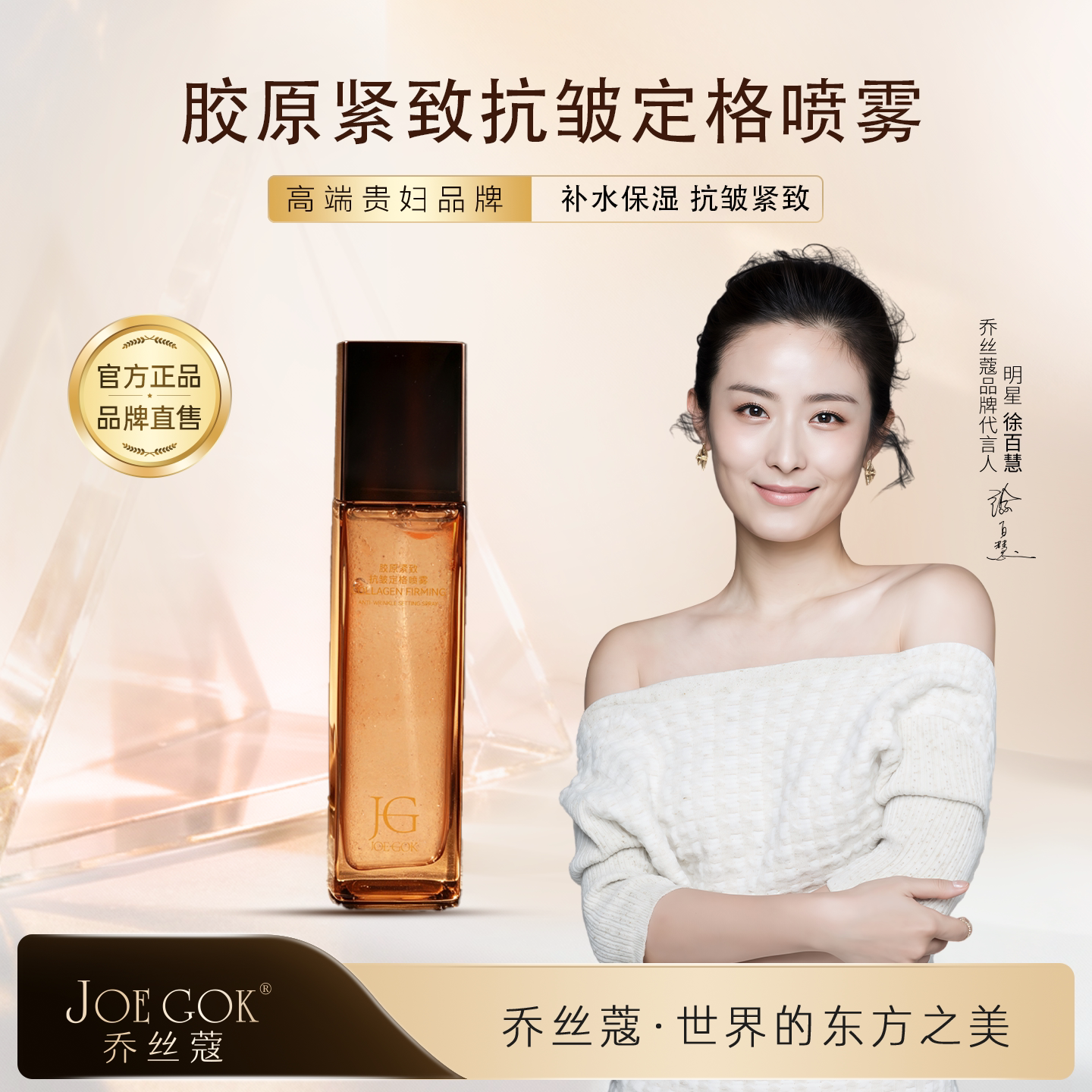 明星同款乔丝蔲紧致抗皱定格喷雾