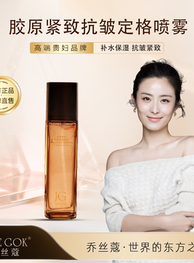 明星同款乔丝蔲紧致抗皱定格喷雾