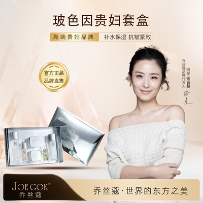 乔丝蔻玻色因补水贵妇套盒