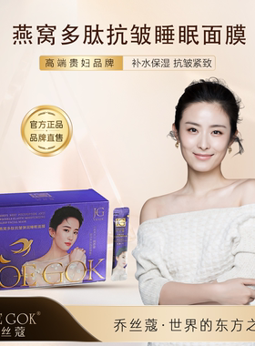 乔丝蔻燕窝多肽抗皱睡眠面膜