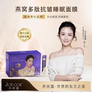【明星同款】JOEGOK乔丝蔻[燕窝多肽抗皱弹润睡眠面膜]补水保湿