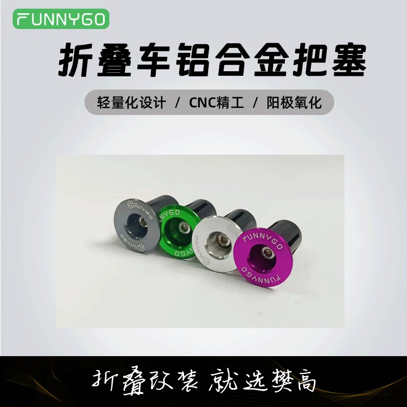 FUNNYGO 自行车把堵把塞彩色铝合金全CNC折叠车膨胀锁死端盖