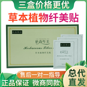 正品依森纤美贴草本植物