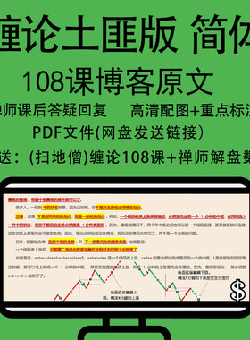 无删减缠论土匪108课缠中说禅炒股票李彪原文带回复注释彩色配图