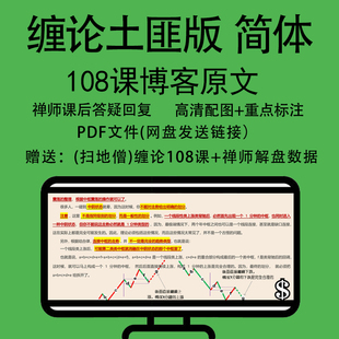 无删减缠论土匪108课缠中说禅炒股票李彪原文带回复注释彩色配图