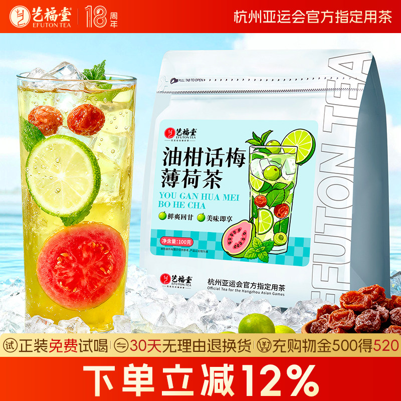 艺福堂油柑话梅薄荷茶夏季冷泡茶水果女生泡水喝水果茶官方旗舰店