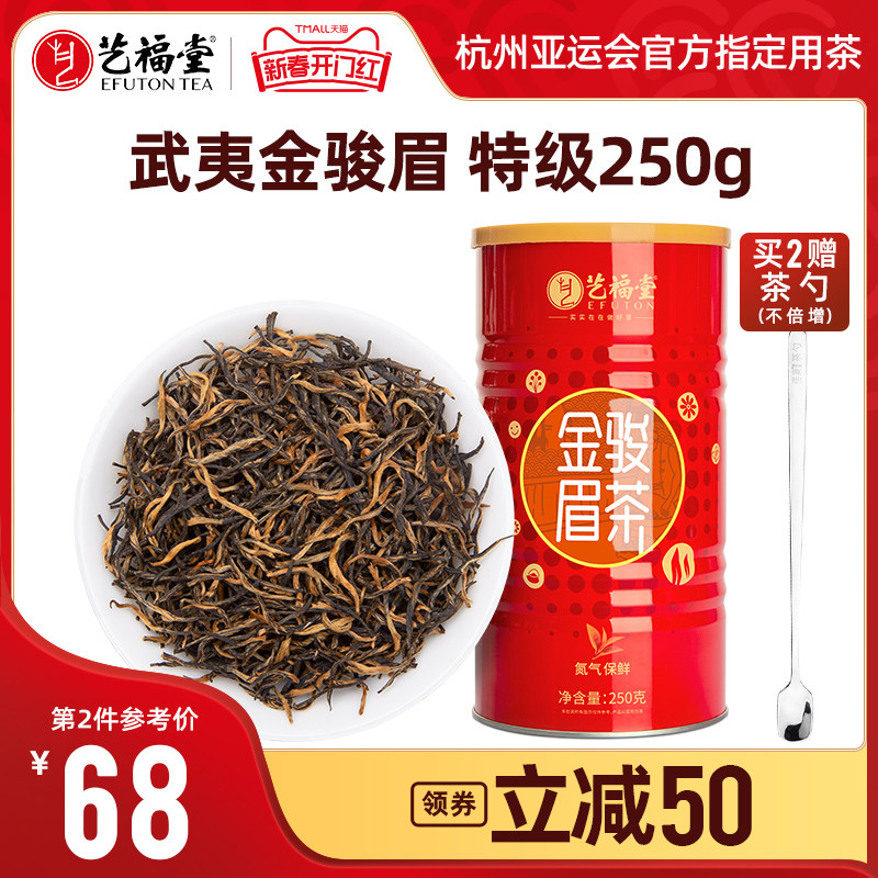 艺福堂茶叶金骏眉红茶特级浓香型正宗武夷山桐木关新茶古树罐装