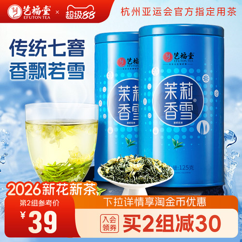 艺福堂茉莉花茶茉莉香雪