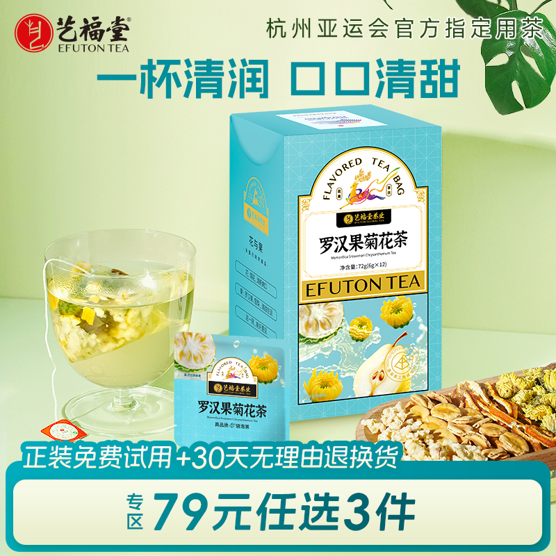 艺福堂罗汉果菊花茶胖大海橘皮花草茶养生茶胎菊冲泡三角袋泡花茶