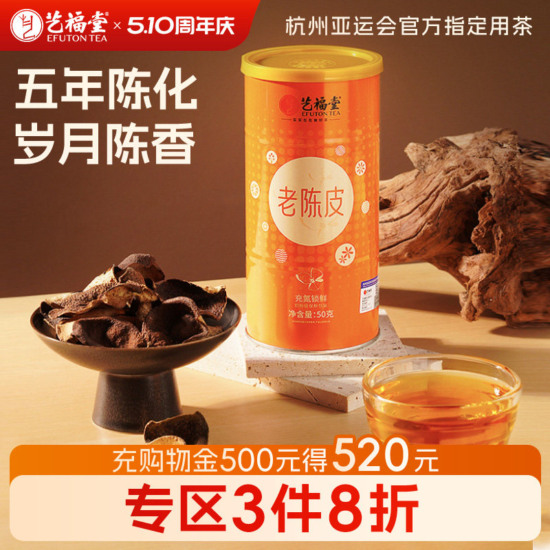 艺福堂老陈皮茶五年陈化新会特产正宗橘子皮搭老白茶官方旗舰店