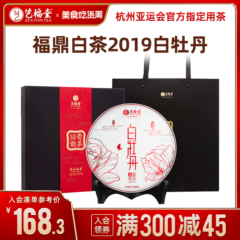 2019福鼎白茶白牡丹茶礼