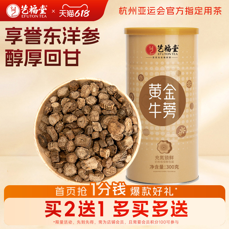 艺福堂黄金牛蒡茶正品罐装徐州特产根组合枸杞茶菊花决明子旗舰店