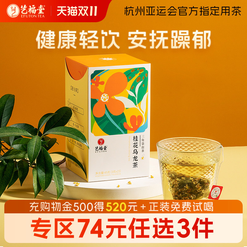 艺福堂桂花乌龙茶袋泡三角茶包冷泡茶叶下午水果茶蜜桃雪梨铁观音