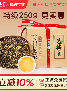 艺福堂2025新茶茶叶珠碎茉莉花茶高碎浓香型伏天茉莉茶包袋装散装