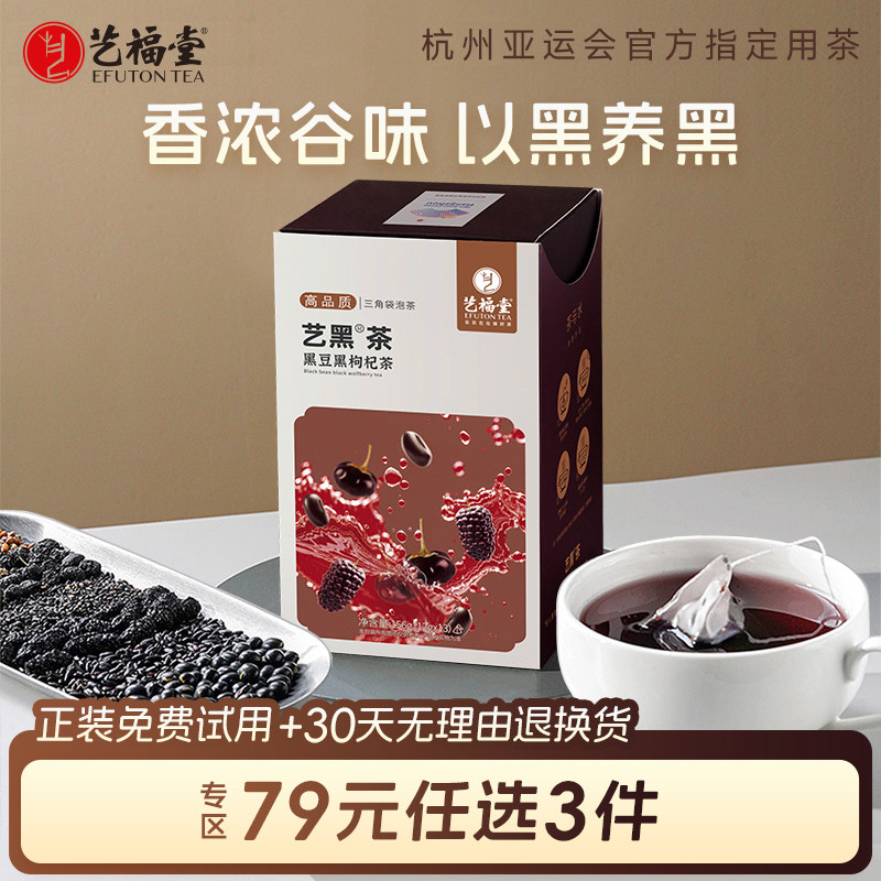 艺福堂五黑茶黑豆黑枸杞茶桑葚黑芝麻茶黑苦荞花草茶茶泡水喝花茶