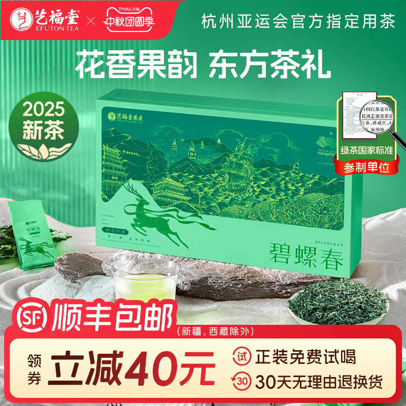 艺福堂特级碧螺春新茶礼盒