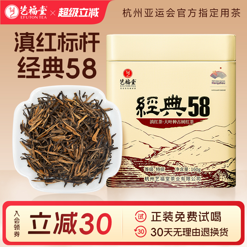 艺福堂红茶茶叶特级滇红经典58