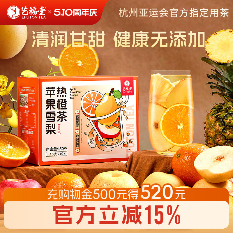 艺福堂苹果雪梨热橙茶香橙干片果干热饮茶包女生泡水喝的水果茶