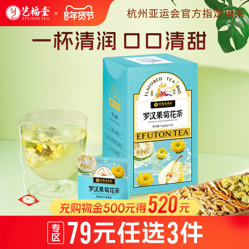 艺福堂罗汉果菊花茶胖大海橘皮花草茶养生茶胎菊冲泡三角袋泡花茶